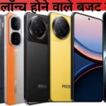 2025 में लॉन्च होने वाले बजट स्मार्टफोन