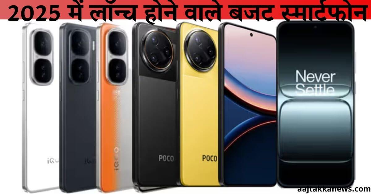 2025 में लॉन्च होने वाले बजट स्मार्टफोन