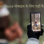 कैसे चुने Android मोबाइल के लिए सही कैमरा सेंसर