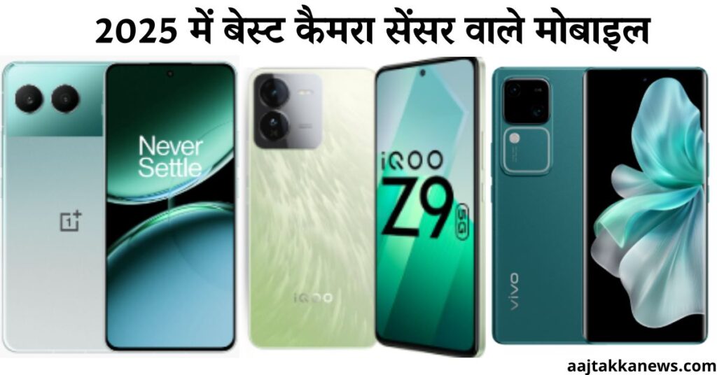 कैसे चुने Android मोबाइल के लिए सही कैमरा सेंसर