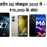 बजट में बेहतरीन 5G मोबाइल 2025 में